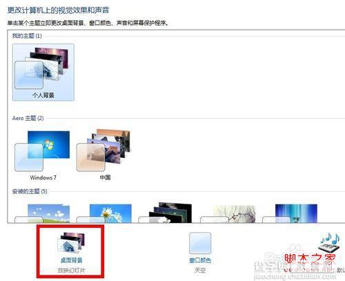 window7系统多图切换桌面背景壁纸自定义步骤2