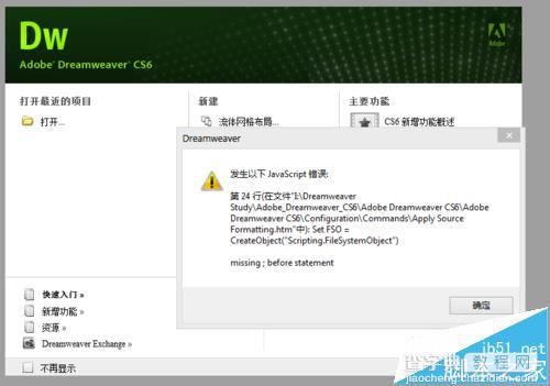 Dreamweaver无法打开提示javascript错误怎么办?1