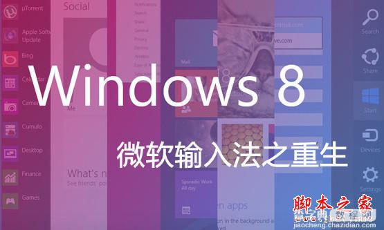 Win8微软拼音输入法详解1