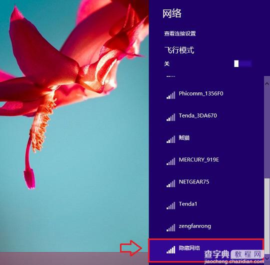 Win8.1怎么连接隐藏SSID网络从而无线联网3