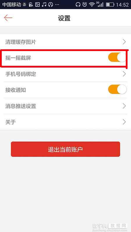 1号店app摇一摇截屏功能怎么关闭?4