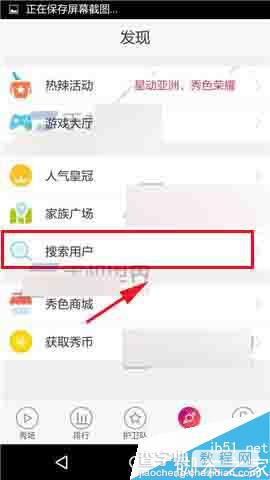 秀色秀场app怎么搜索用户?3