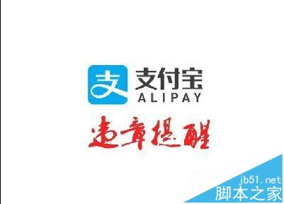 支付宝app怎么设置违章提醒?1