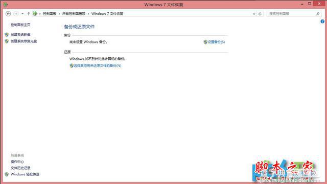 使用Win8自带恢复功能“Windows7文件恢复”制作恢复镜像效果实例图文教程2