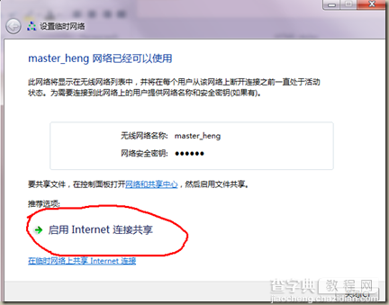 设置Win7无线网络共享 让其它支持wifi设备上网8