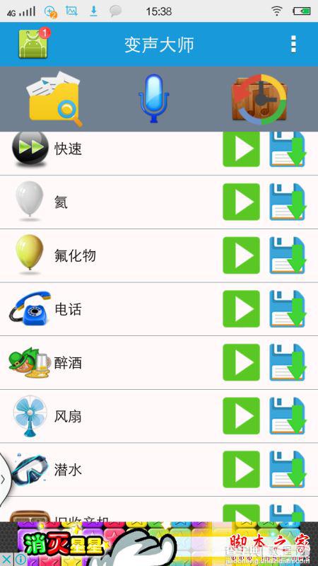 手机怎么变声音？变声大师的图文使用教程4