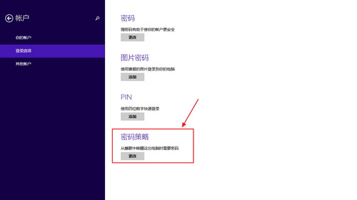 Win8.1如何在电脑睡眠后设置电脑唤醒密码4