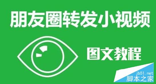 微信小视频怎么转发？iOS9越狱朋友圈转发小视频教程1