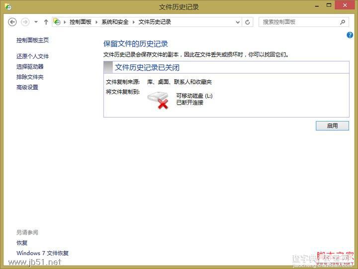 Win8如何使用文件历史记录备份重要文件1