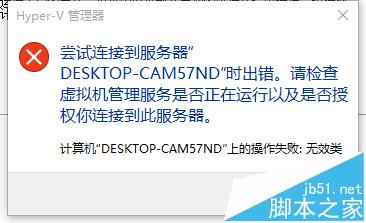 Hyper-V虚拟机无法打开显示连连服务器/无效类怎么办?1