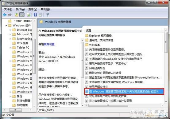 禁用win7资源管理器搜索框历史记录图文教程3