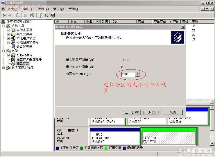 在windows下给新硬盘分区图解_图解硬盘分区18