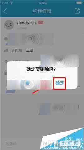 十六番app怎么删除已发布的约伴?6