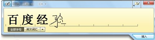 借助win7手写板让不懂打字的用户照样可以输入文字3