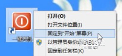 Win8系统在桌面上添加“一键关机”按钮方法介绍11