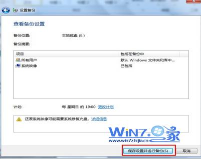 使用Windows7自带工具对Win7系统进行备份流程5