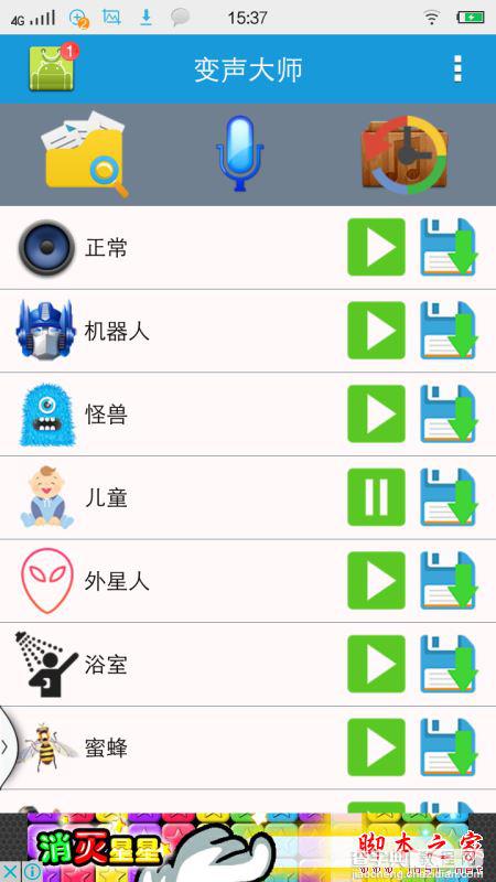 手机怎么变声音？变声大师的图文使用教程6