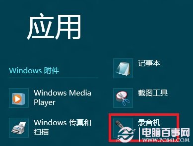 win8系统录音机在哪？win8自带录音机功能打开教程4