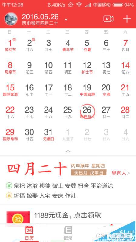 中华万年历app怎么查看过去记录的重要信息?2