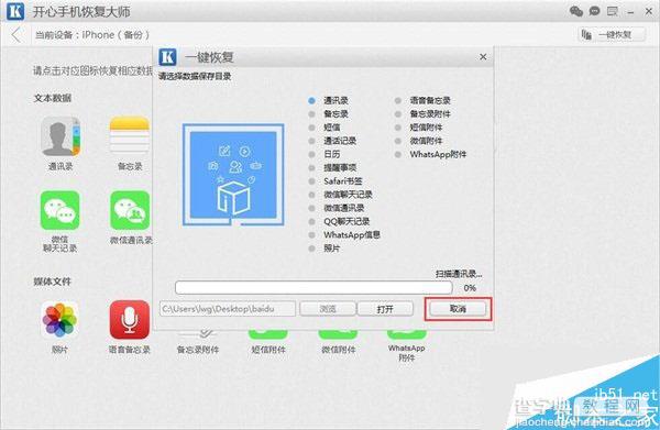 苹果手机备份恢复数据的利器 开心手机恢复大师用法教程5