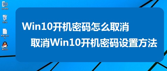 Win10开机密码怎么取消？Win10关闭开机密码方法图解1