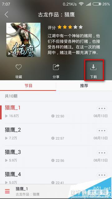 蜻蜓FM怎么离线听有声小说?蜻蜓有声小说的下载方法2