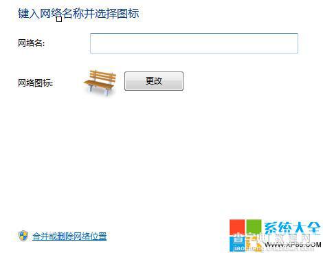 Win7/win8网络连接中有很多网络位置如何合并删除网络位置3