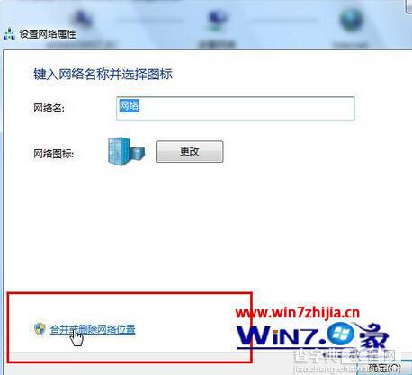 Windows7系统怎么合并或删除网络连接中的网络位置2