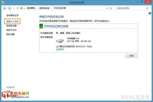 教你如何通过Win8文件历史记录恢复文件1