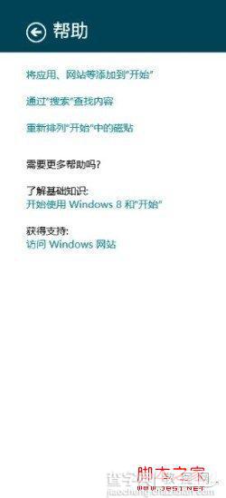 Win8超级按钮charm的使用介绍及功能图文概述6