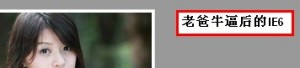 ie6 z-index不起作用的完美解决方法11
