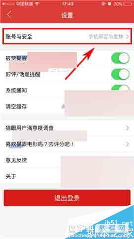 猫眼电影app怎么更改绑定的手机号?2