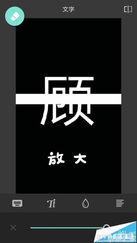 手机Pixlr怎么设计分割字?7