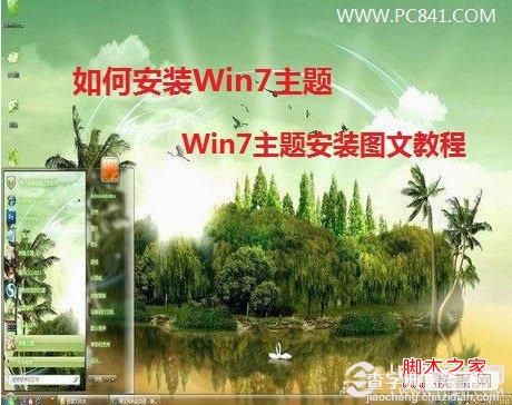 如何安装Win7主题 分享Win7主题安装图文教程1