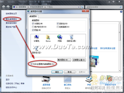 Windows7系统主题更换回收站图标会默认还原的解决方法2