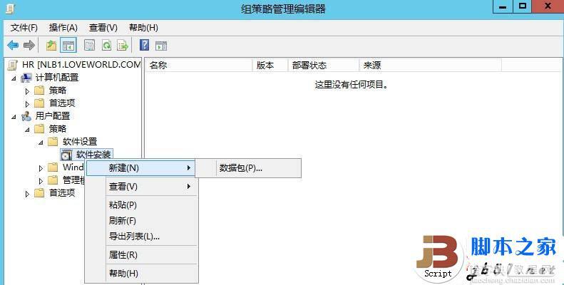 windows server2012域分发APP应用程序的方法5