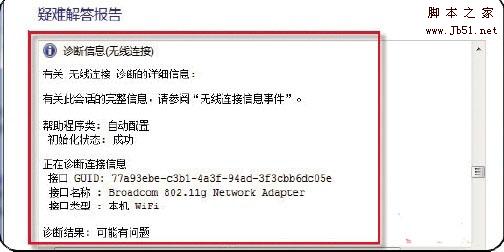 用Win7网络诊断工具只需六步轻松解决无线网络连接问题5