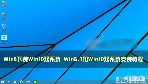 Win8下怎么装Win10双系统？Win8.1和Win10双系统安装教程图解1