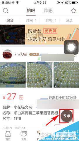 文玩迷app怎么发布微信拍品呢?2