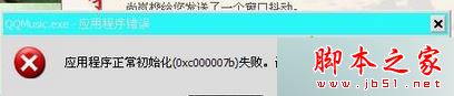 win7系统打开程序提示应用程序正常初始化0xc0000142失败的原因及解决方法3