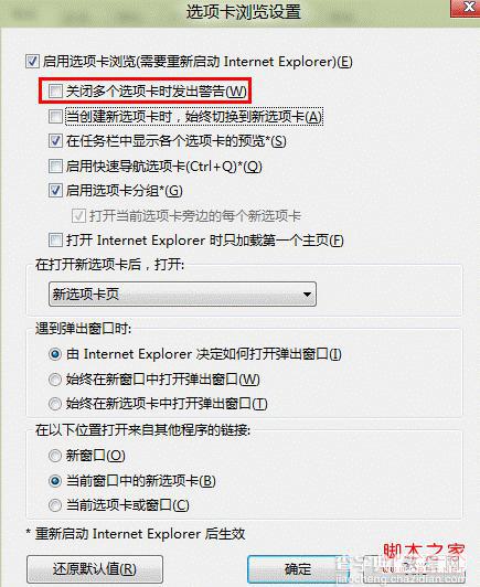 windows8如何禁用关闭多个选项卡时弹出的警告2