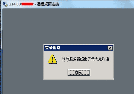 Win2003远程登录（远程桌面）最大连接数修改方法1