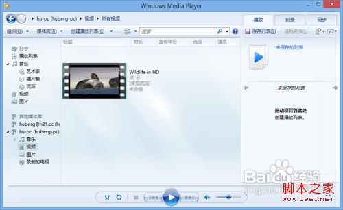 win7/win8通过媒体流(DLNA技术)共享音乐照片和视频1