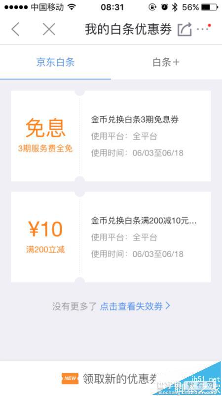 京东app怎么使用金币兑换白条免息券?10