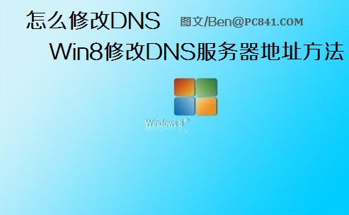 怎么修改DNS Win8修改DNS服务器地址的具体步骤图解1