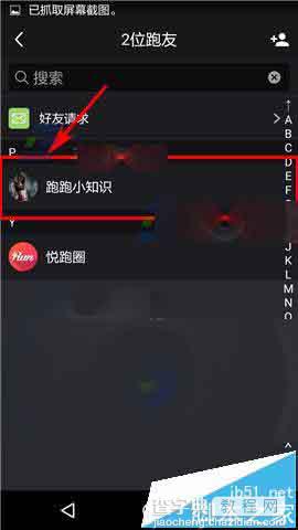 悦跑圈app怎么拉黑好友?3