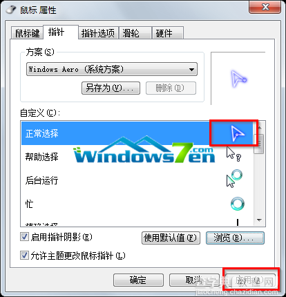 Win7系统鼠标紫蓝荧光个性化设置适合对桌面要求高的朋友4