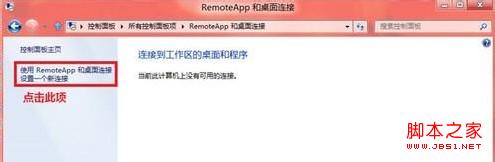 windows8系统怎么使用RemoteApp桌面连接设置图文教程5