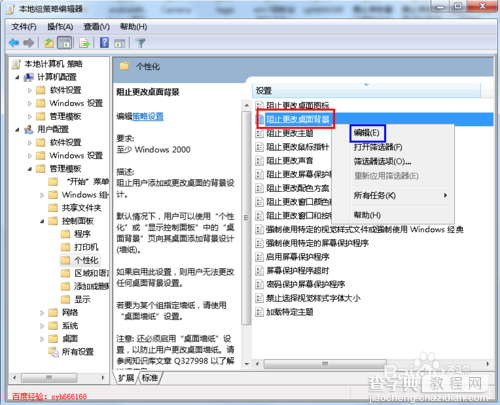 win7桌面背景不能设置怎么办通过组策略来解决这个问题6