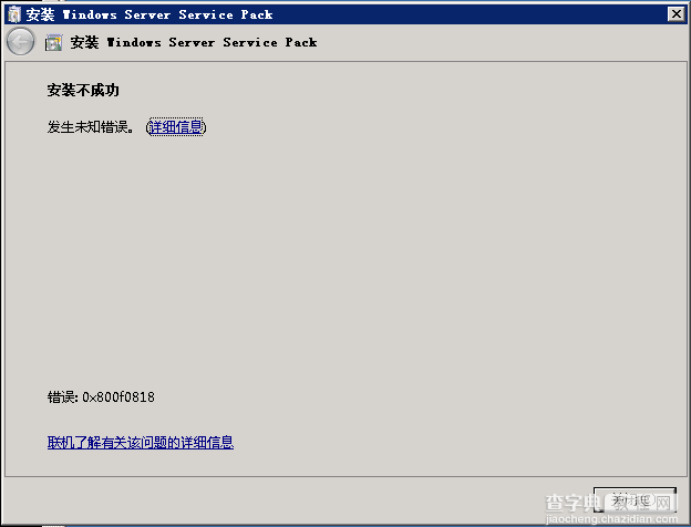 Windows 2008 R2 安装sp1补丁时未知错误(0x800f0818)的解决办法1